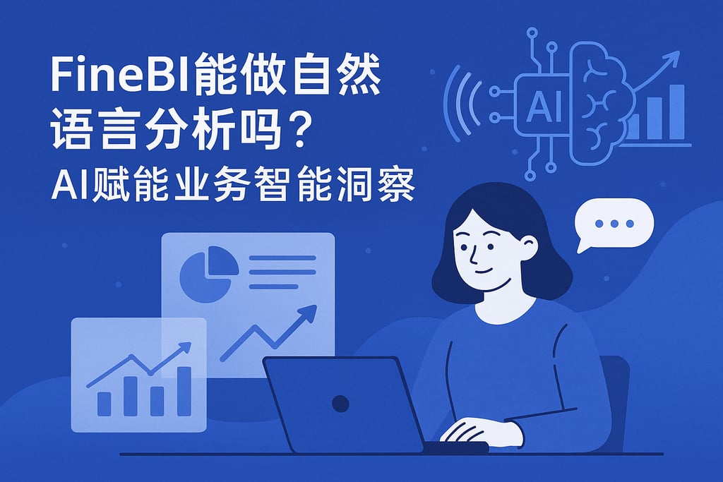 FineBI能做自然语言分析吗？AI赋能业务智能洞察