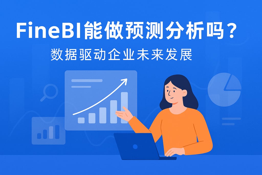 FineBI能做预测分析吗？数据驱动企业未来发展