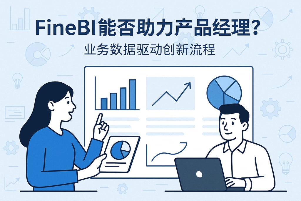 FineBI能否助力产品经理？业务数据驱动创新流程