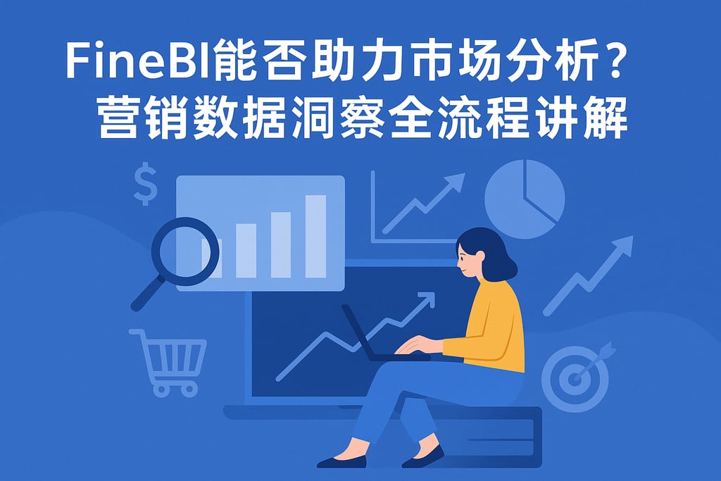 FineBI能否助力市场分析？营销数据洞察全流程讲解