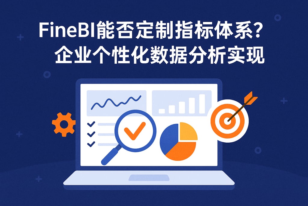 FineBI能否定制指标体系？企业个性化数据分析实现
