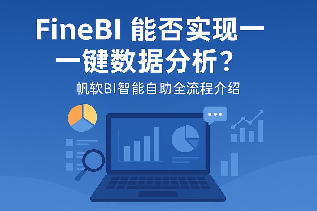 FineBI能否实现一键数据分析？帆软BI智能自助全流程介绍