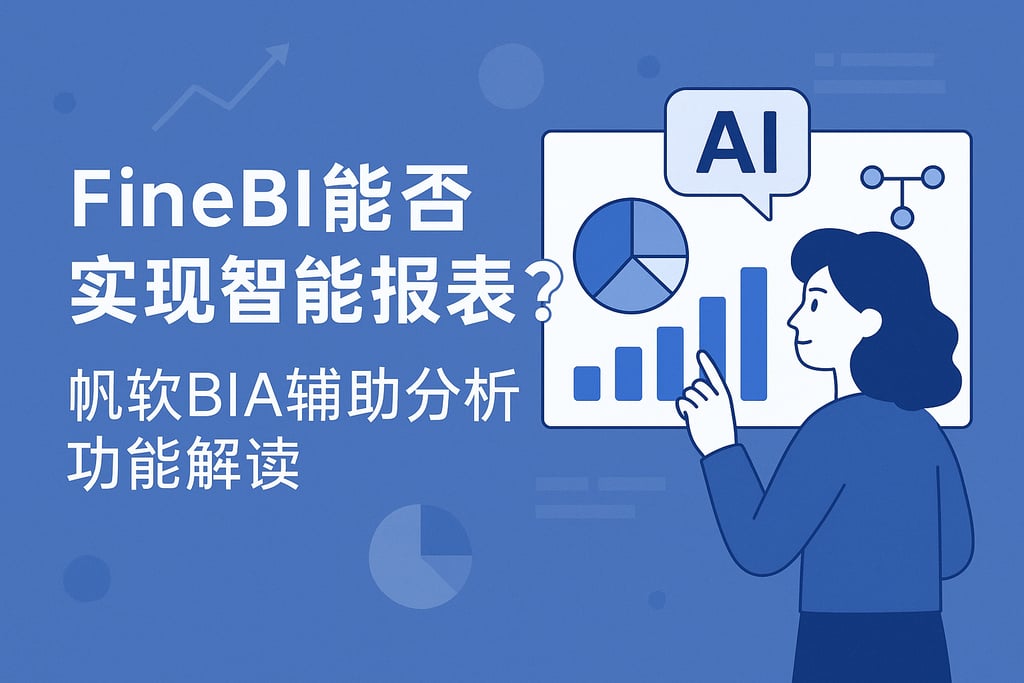 FineBI能否实现智能报表？帆软BIAI辅助分析功能解读