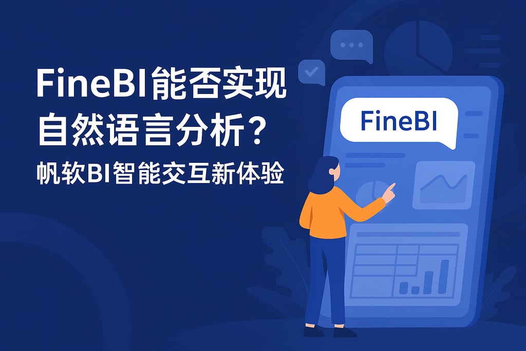 FineBI能否实现自然语言分析？帆软BI智能交互新体验