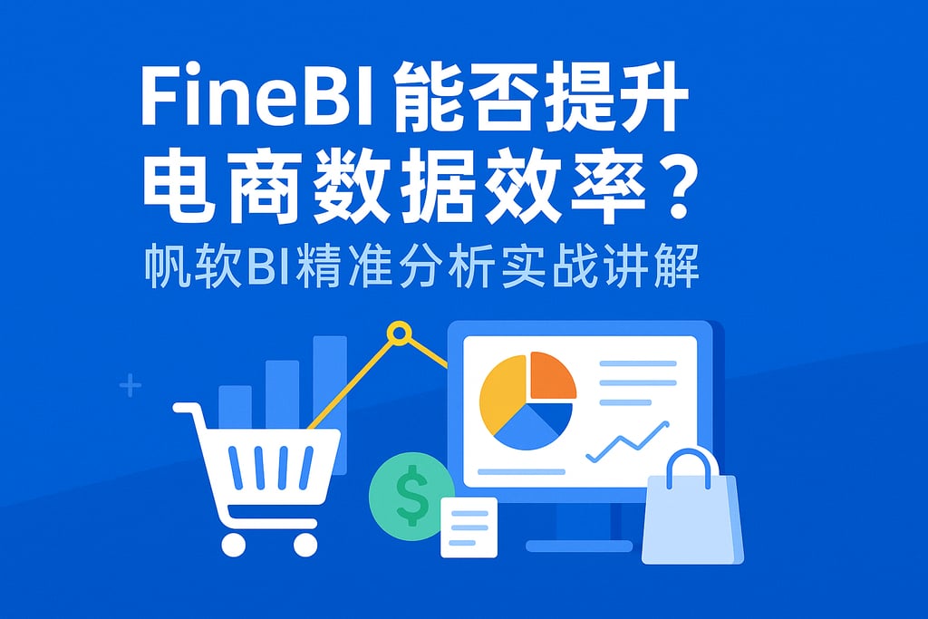 FineBI能否提升电商数据效率？帆软BI精准分析实战讲解