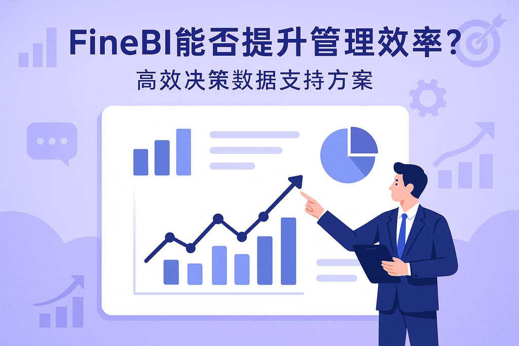 FineBI能否提升管理效率？高效决策数据支持方案