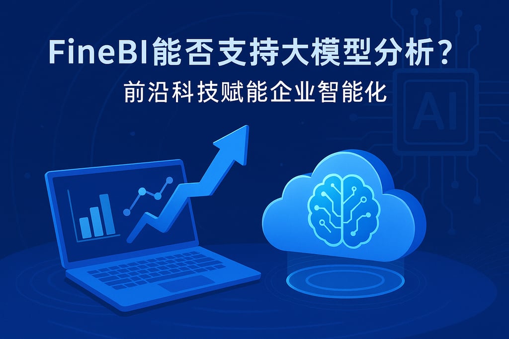 FineBI能否支持大模型分析？前沿科技赋能企业智能化