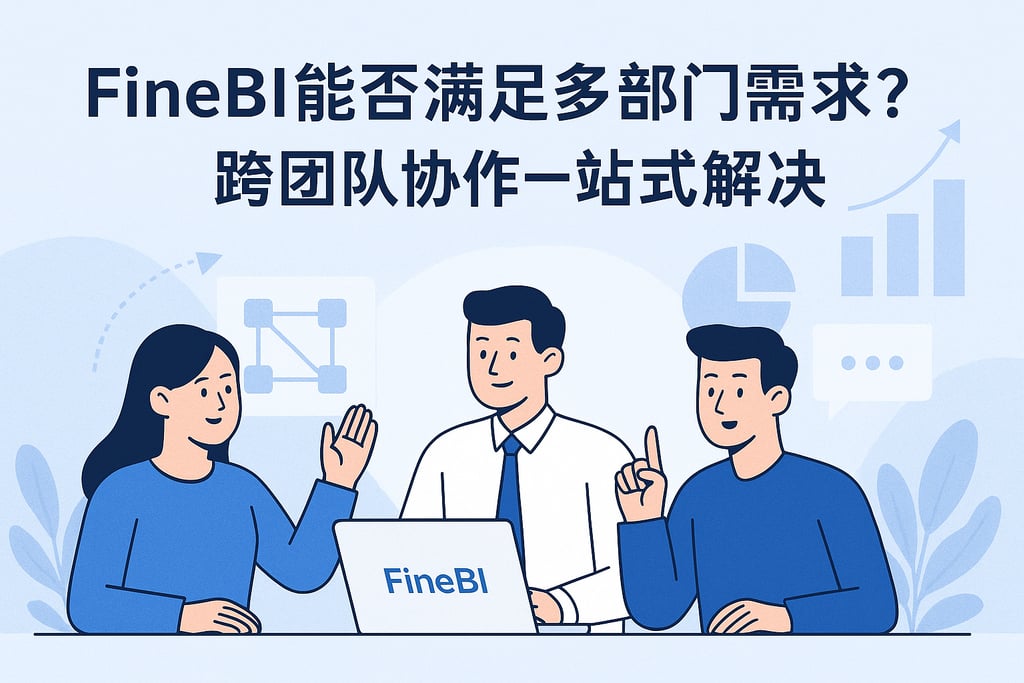 FineBI能否满足多部门需求？跨团队协作一站式解决
