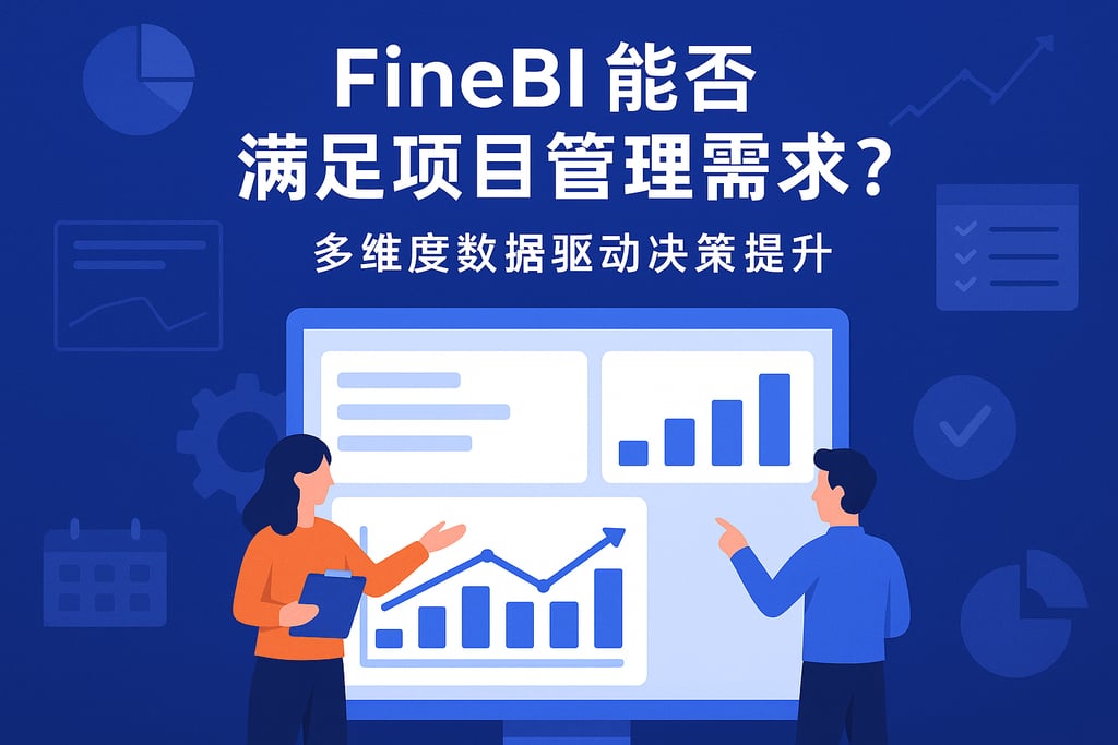 FineBI能否满足项目管理需求？多维度数据驱动决策提升