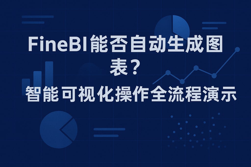 FineBI能否自动生成图表？智能可视化操作全流程演示