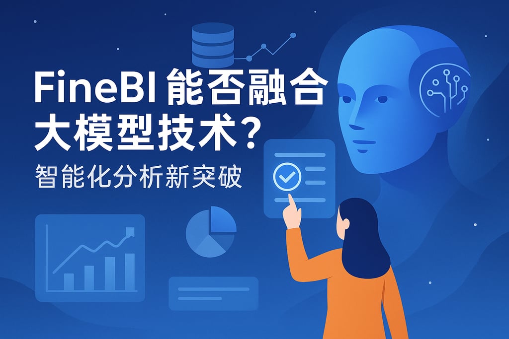 FineBI能否融合大模型技术？智能化分析新突破