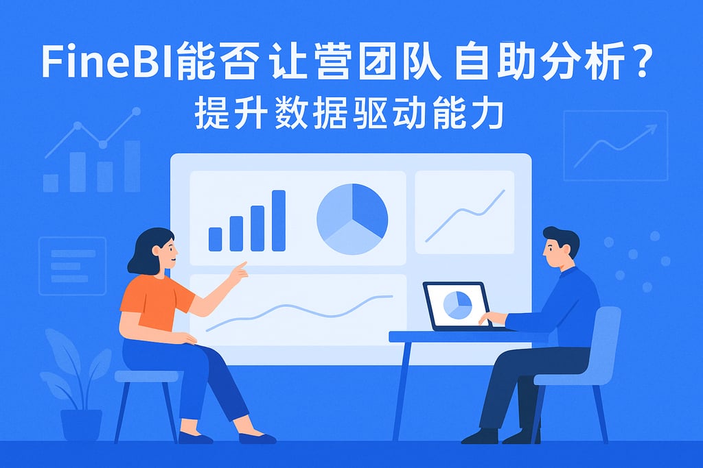 FineBI能否让运营团队自助分析？提升数据驱动能力