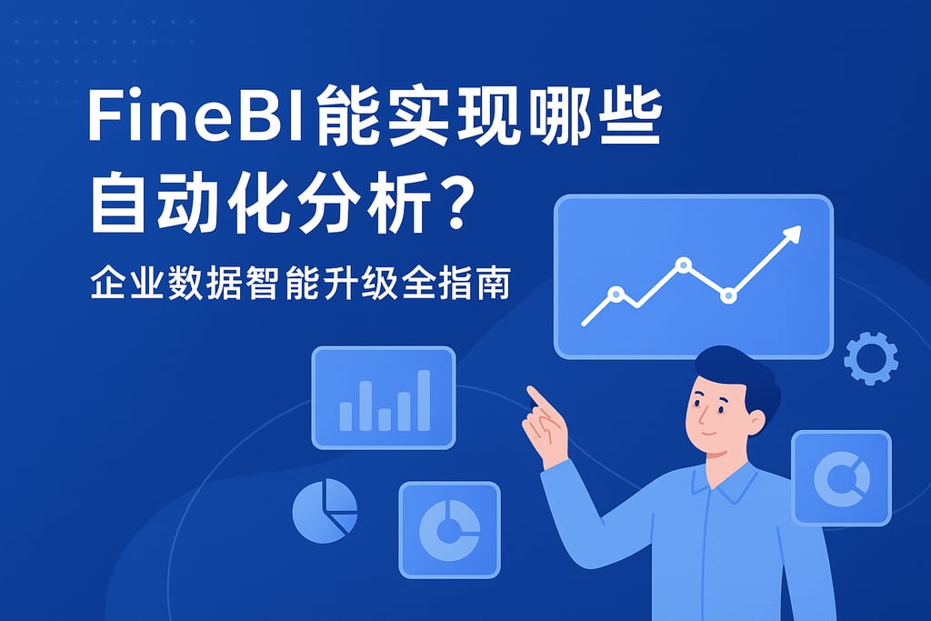 FineBI能实现哪些自动化分析？企业数据智能升级全指南