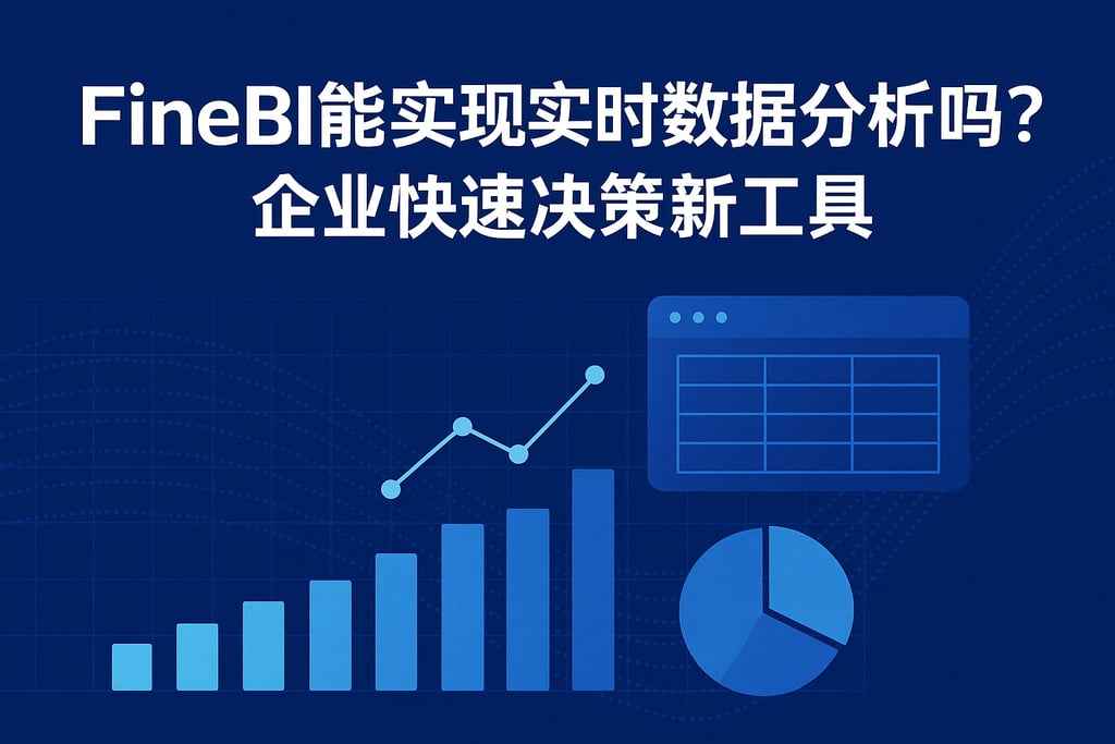 FineBI能实现实时数据分析吗？企业快速决策新工具