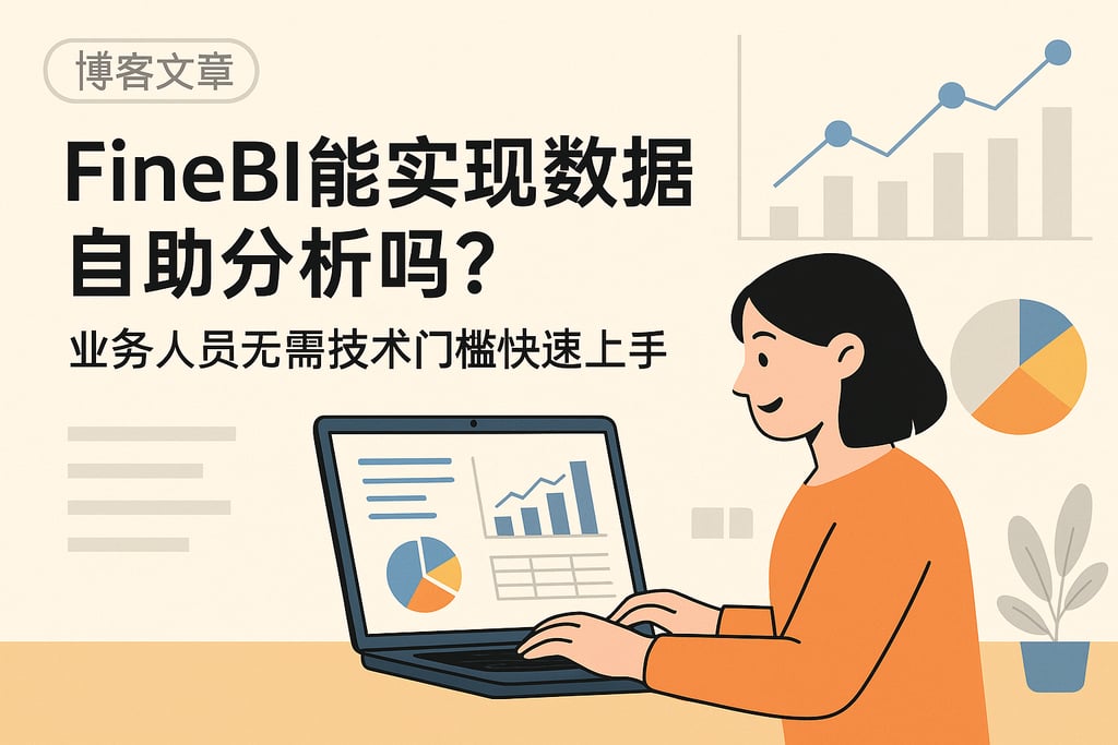 FineBI能实现数据自助分析吗？业务人员无需技术门槛快速上手
