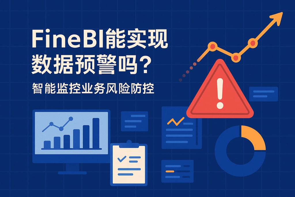 FineBI能实现数据预警吗？智能监控业务风险防控