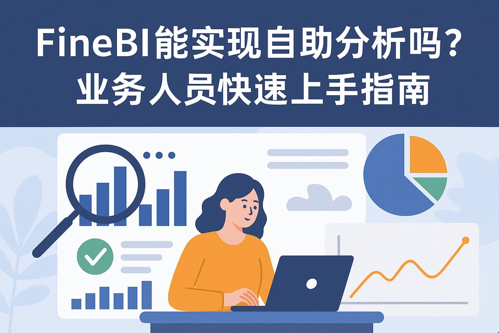 FineBI能实现自助分析吗？业务人员快速上手指南