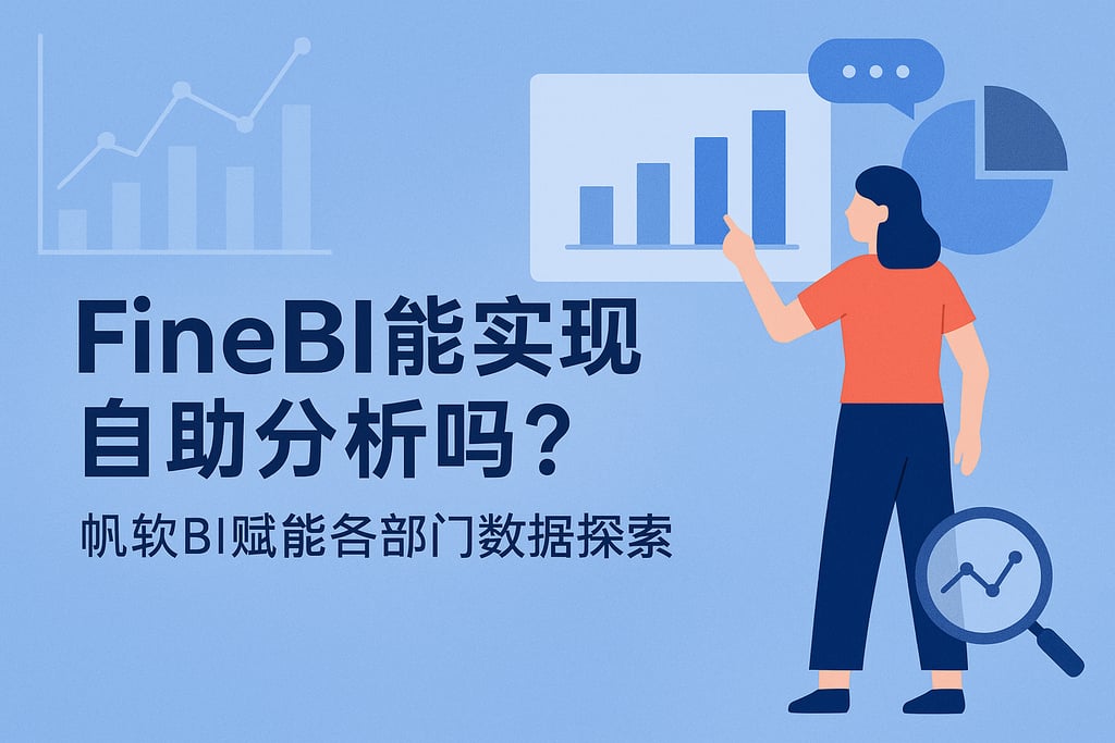 FineBI能实现自助分析吗？帆软BI赋能各部门数据探索