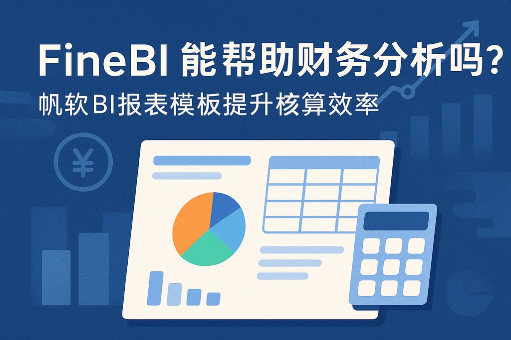 FineBI能帮助财务分析吗？帆软BI报表模板提升核算效率