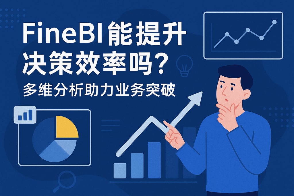 FineBI能提升决策效率吗？多维分析助力业务突破