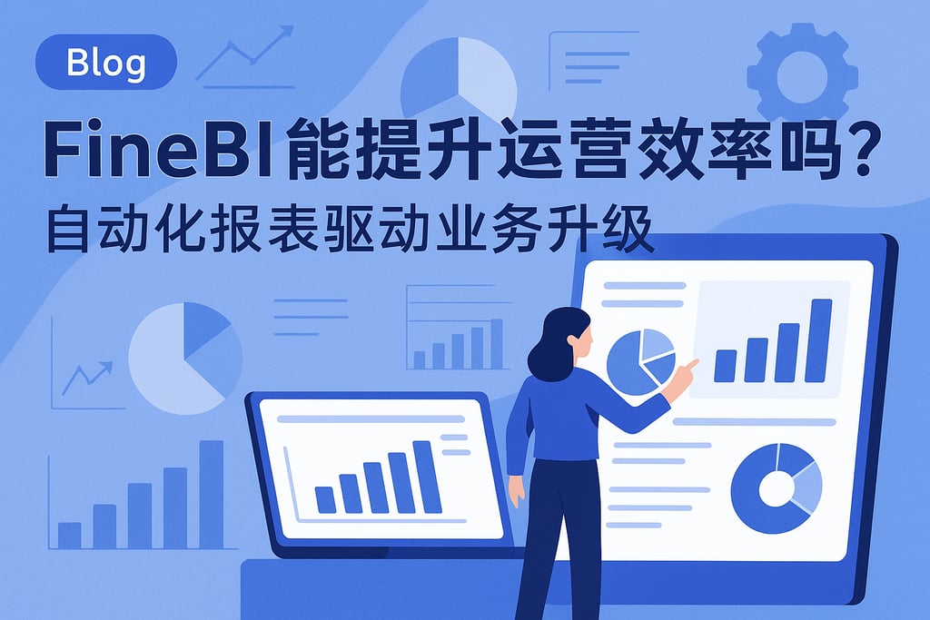 FineBI能提升运营效率吗？自动化报表驱动业务升级