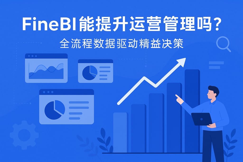FineBI能提升运营管理吗？全流程数据驱动精益决策
