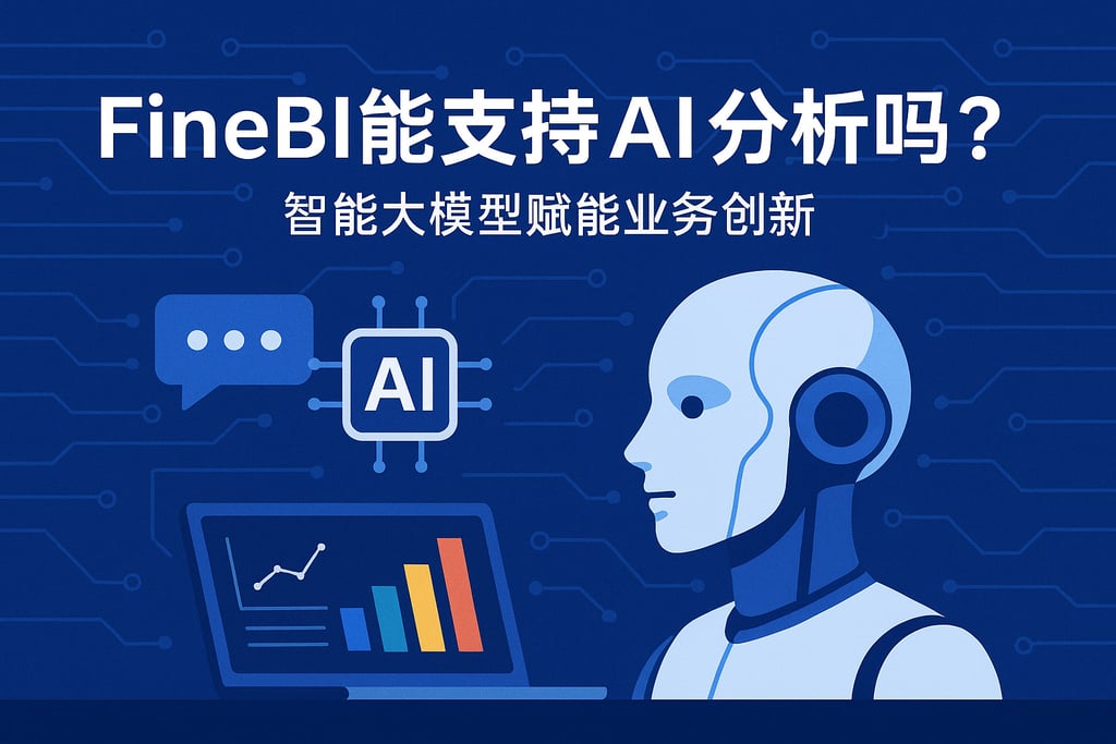 FineBI能支持AI分析吗？智能大模型赋能业务创新