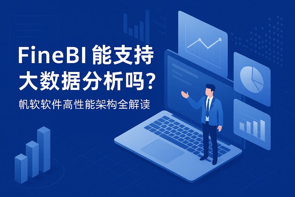 FineBI能支持大数据分析吗？帆软软件高性能架构全解读