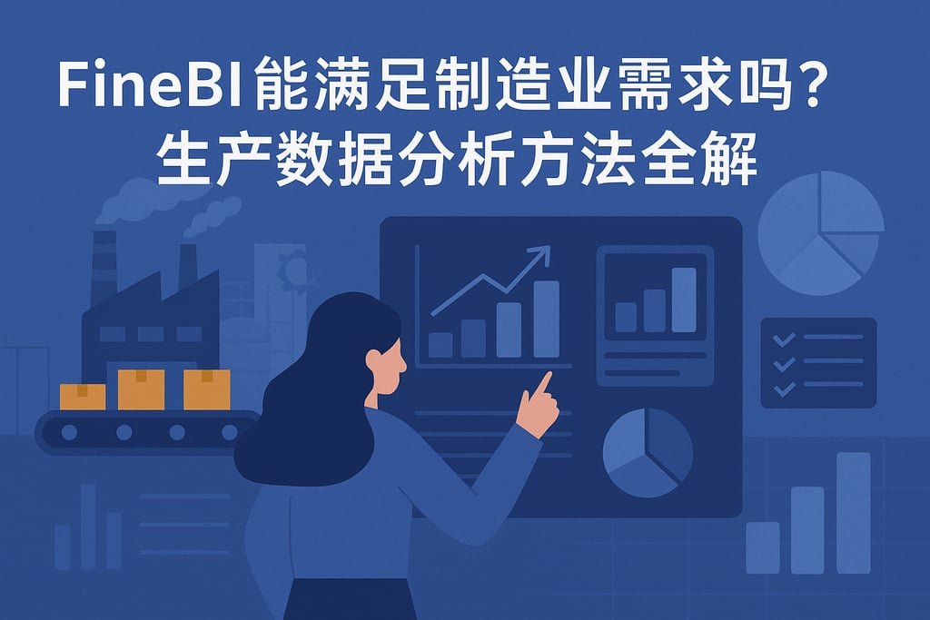 FineBI能满足制造业需求吗？生产数据分析方法全解