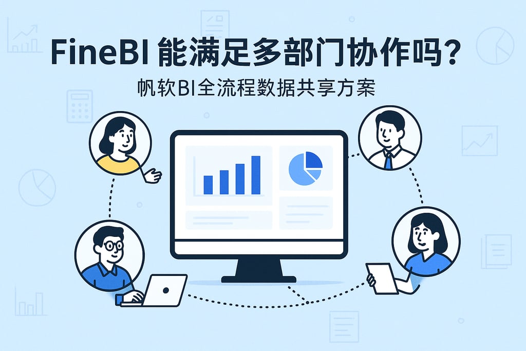 FineBI能满足多部门协作吗？帆软BI全流程数据共享方案