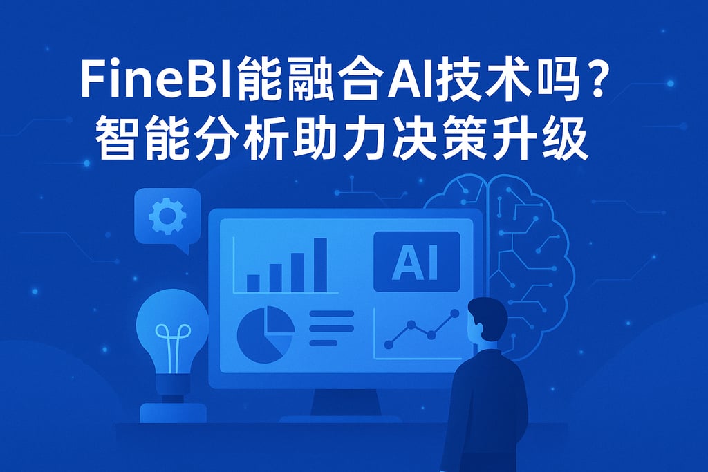 FineBI能融合AI技术吗？智能分析助力决策升级