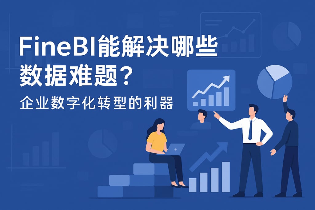 FineBI能解决哪些数据难题？企业数字化转型的利器