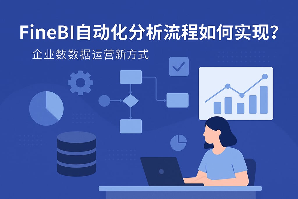 FineBI自动化分析流程如何实现？企业数据运营新方式
