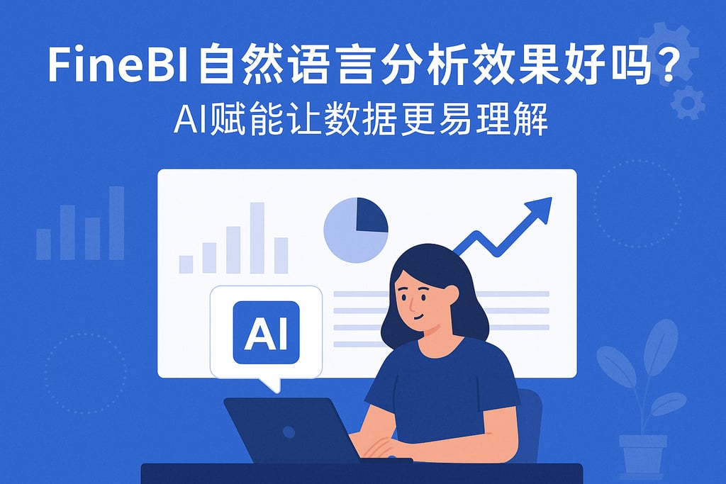 FineBI自然语言分析效果好吗？AI赋能让数据更易理解