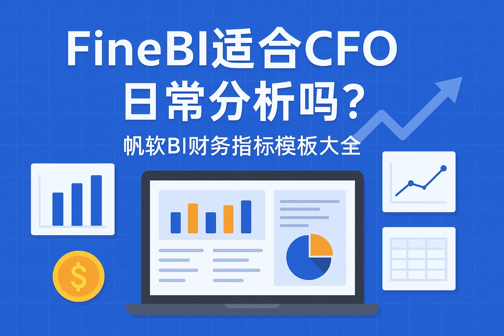 FineBI适合CFO日常分析吗？帆软BI财务指标模板大全