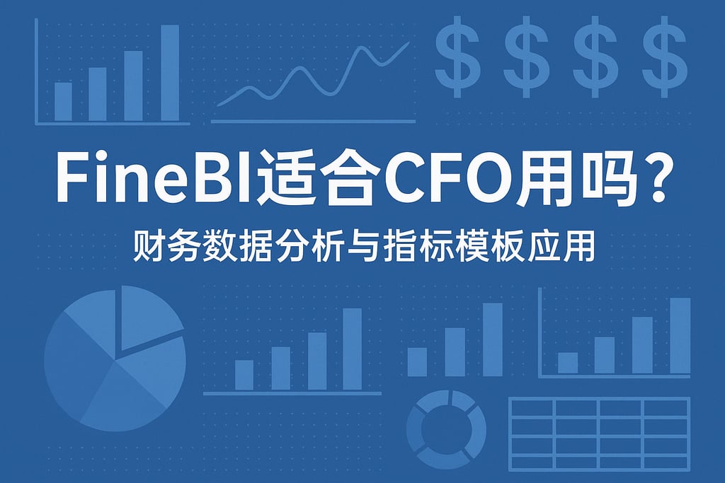 FineBI适合CFO用吗？财务数据分析与指标模板应用