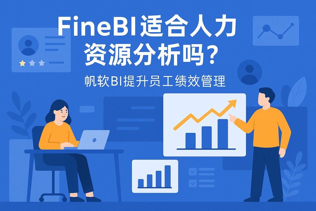 FineBI适合人力资源分析吗？帆软BI提升员工绩效管理