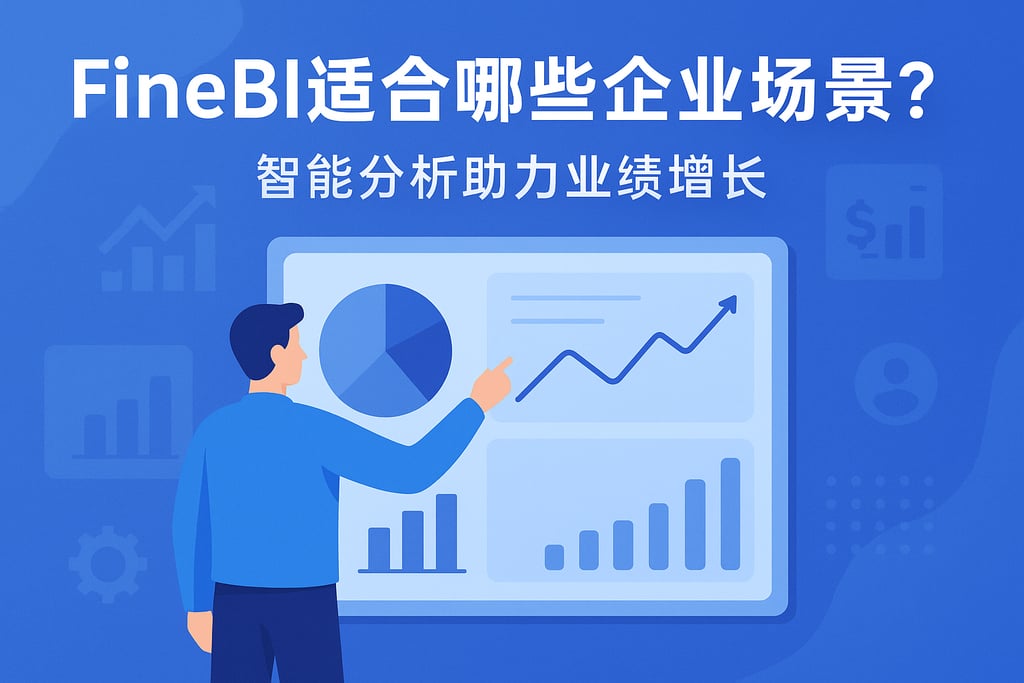 FineBI适合哪些企业场景？智能分析助力业绩增长