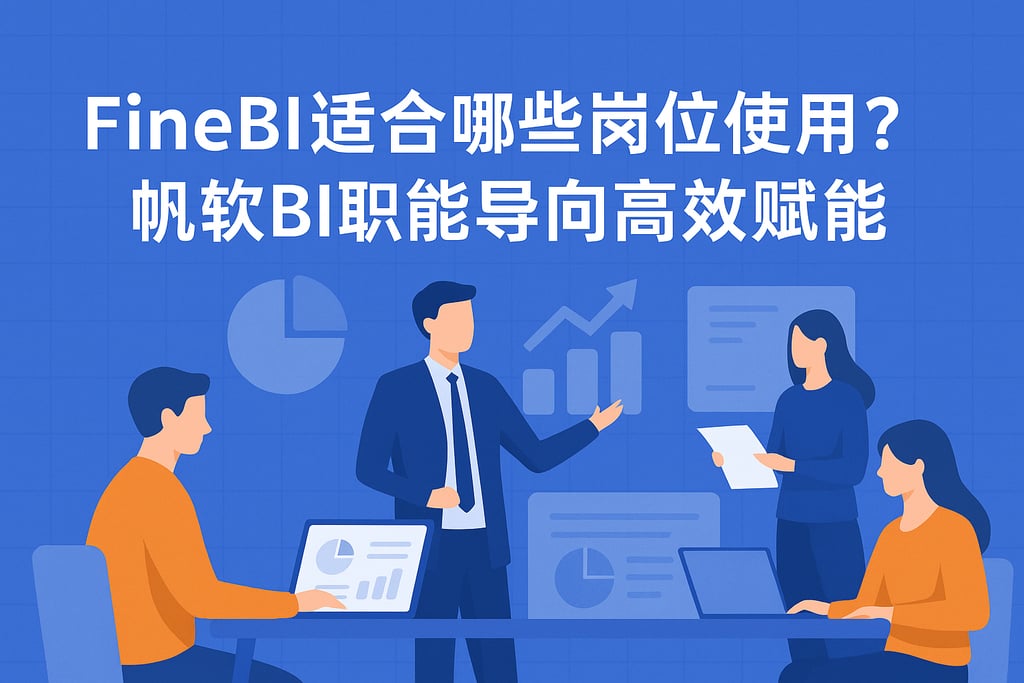 FineBI适合哪些岗位使用？帆软BI职能导向高效赋能