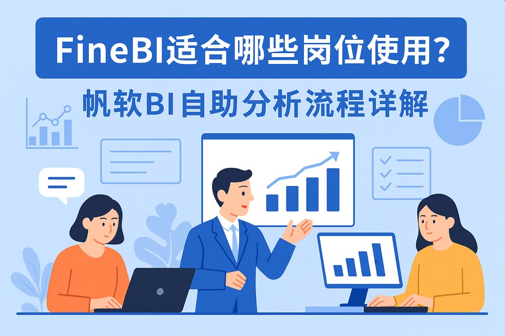 FineBI适合哪些岗位使用？帆软BI自助分析流程详解