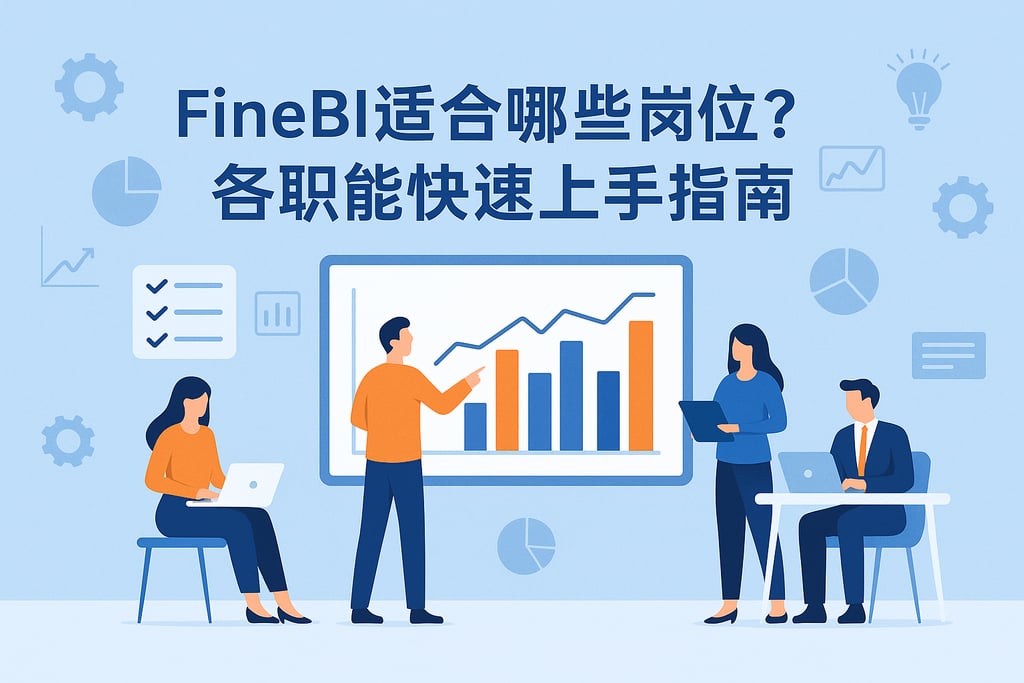 FineBI适合哪些岗位？各职能快速上手指南