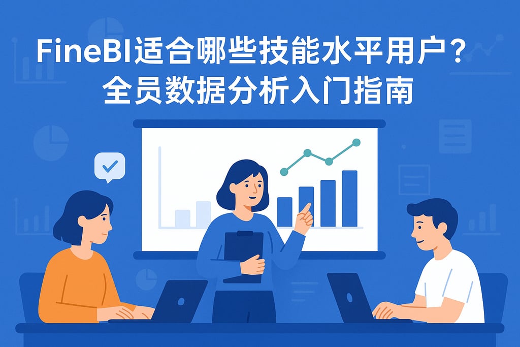 FineBI适合哪些技能水平用户？全员数据分析入门指南