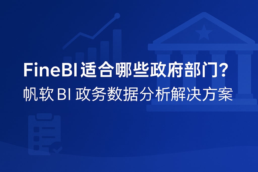 FineBI适合哪些政府部门？帆软BI政务数据分析解决方案