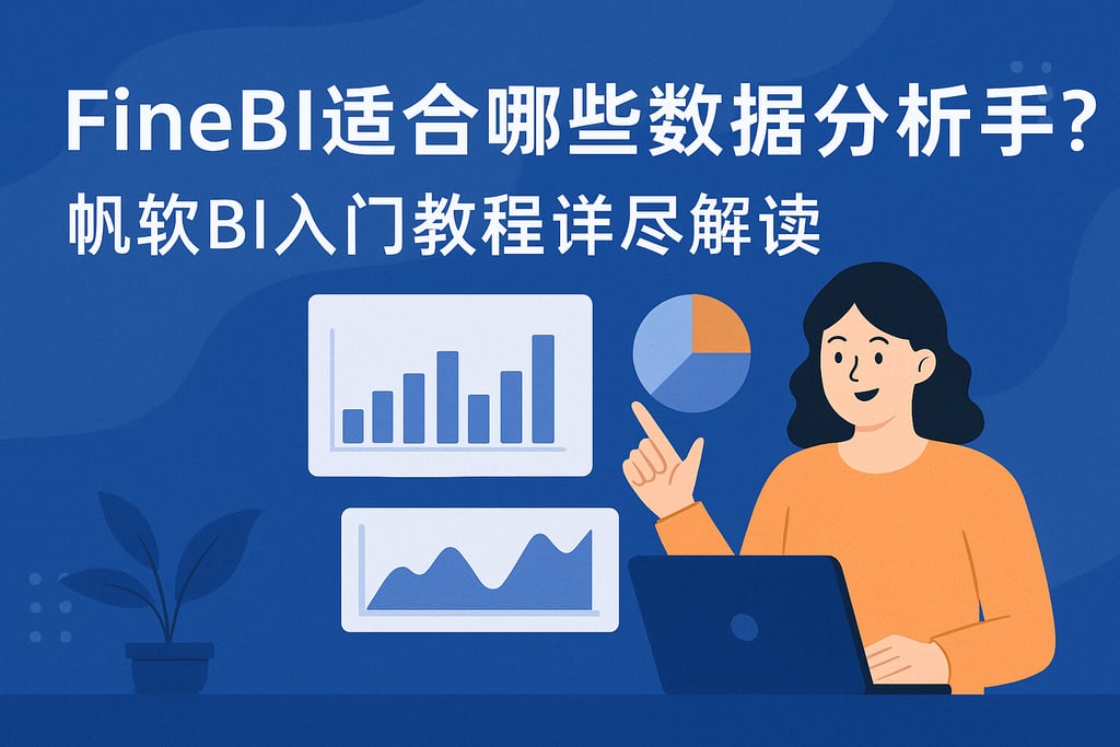 FineBI适合哪些数据分析新手？帆软BI入门教程详尽解读