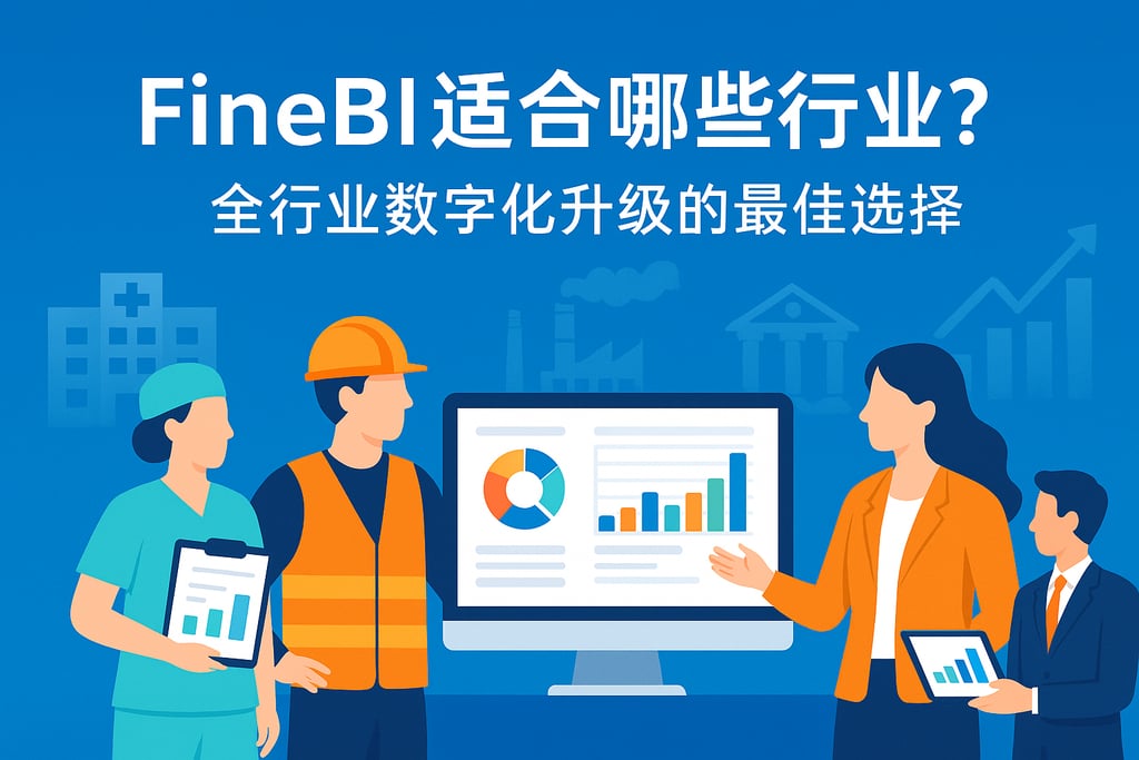 FineBI适合哪些行业？全行业数字化升级的最佳选择