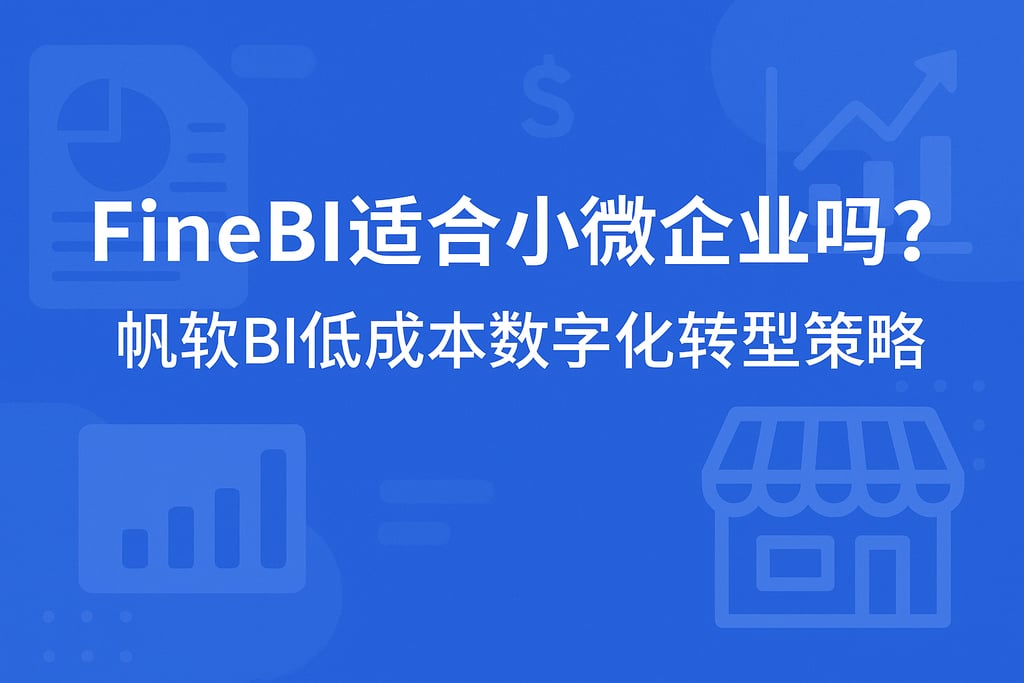 FineBI适合小微企业吗？帆软BI低成本数字化转型策略