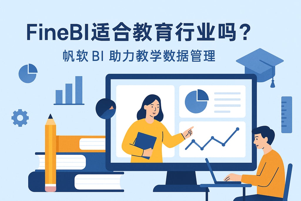 FineBI适合教育行业吗？帆软BI助力教学数据管理