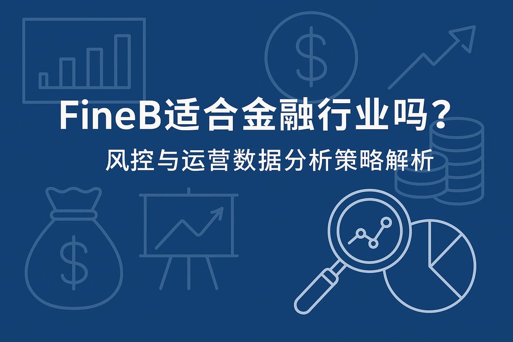 FineBI适合金融行业吗？风控与运营数据分析策略解析