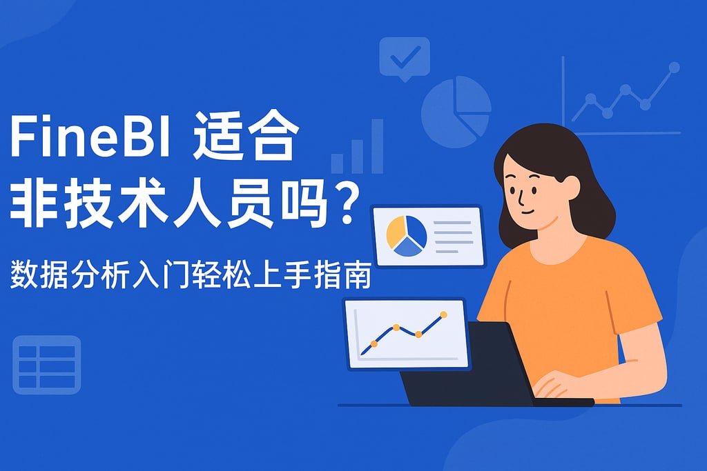 FineBI适合非技术人员吗？数据分析入门轻松上手指南