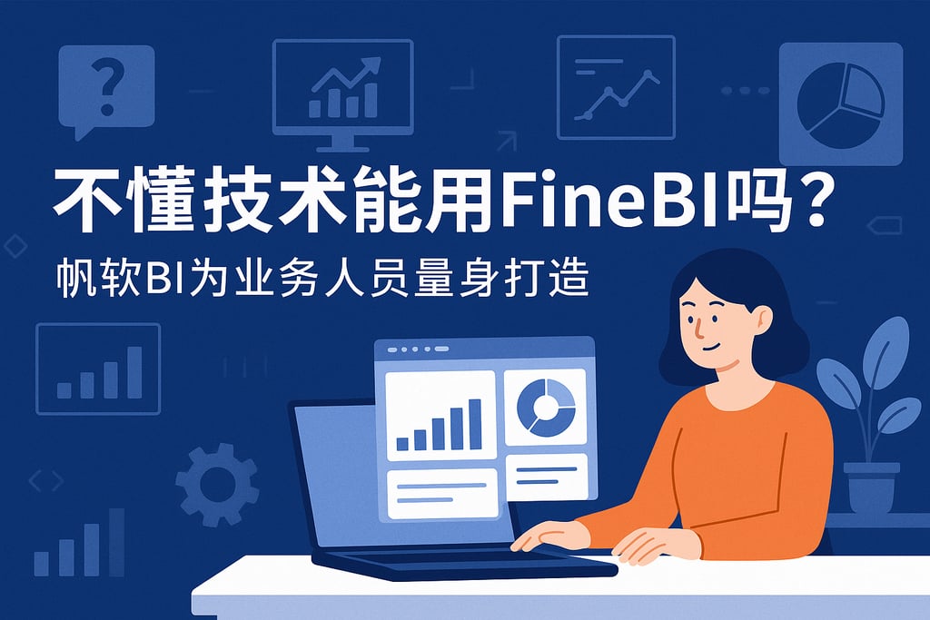 不懂技术能用FineBI吗？帆软BI为业务人员量身打造